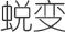 正文适合核对表述