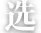 需要原文时请核对应栏目发布页