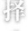 列表适合快速定位