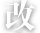 正文适合核对表述