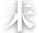 主页 · zhuanti